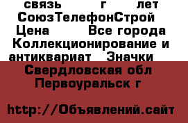 1.1) связь : 1973 г - 30 лет СоюзТелефонСтрой › Цена ­ 49 - Все города Коллекционирование и антиквариат » Значки   . Свердловская обл.,Первоуральск г.